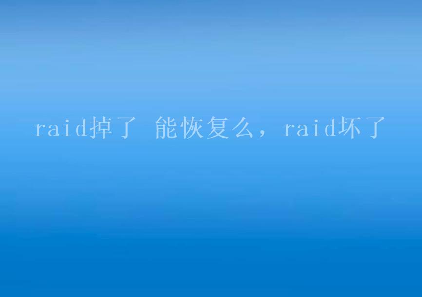 raid掉了 能恢复么，raid坏了2