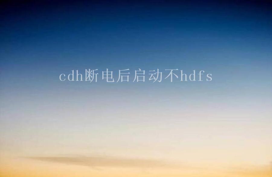 cdh断电后启动不hdfs2