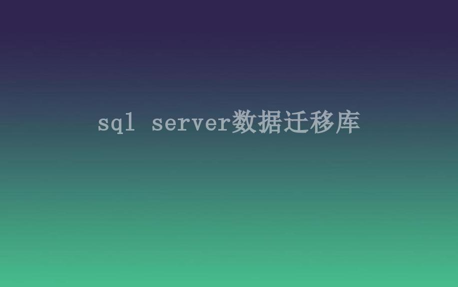 sql server数据迁移库2