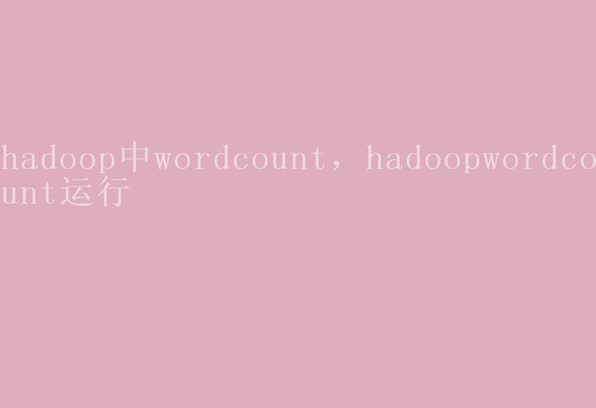 hadoop中wordcount，hadoopwordcount运行2
