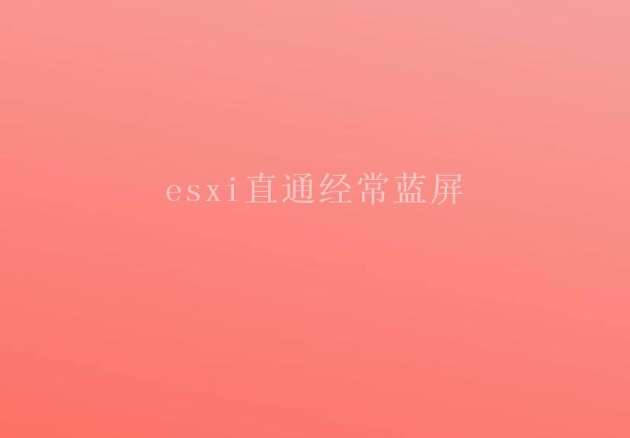 esxi直通经常蓝屏2