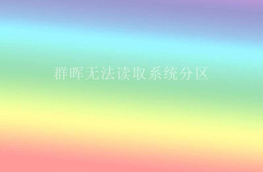 群晖无法读取系统分区2