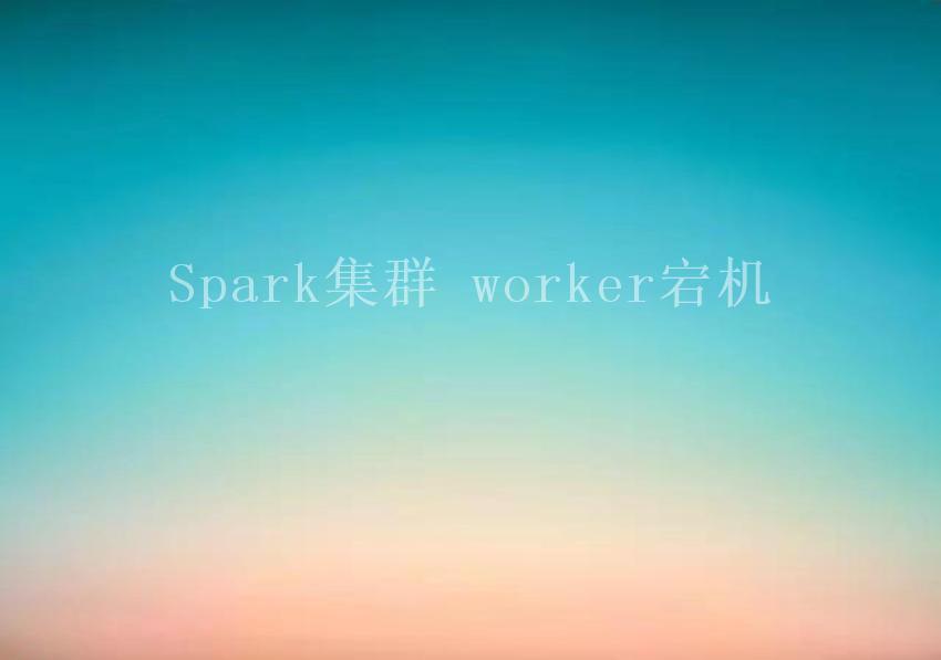 Spark集群 worker宕机2