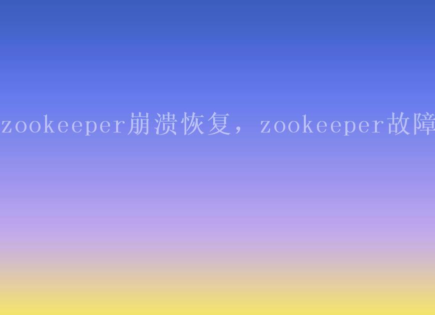 zookeeper崩溃恢复，zookeeper故障2