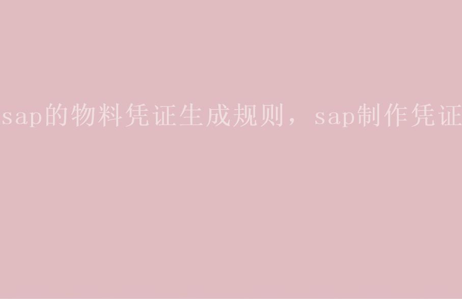 sap的物料凭证生成规则，sap制作凭证1