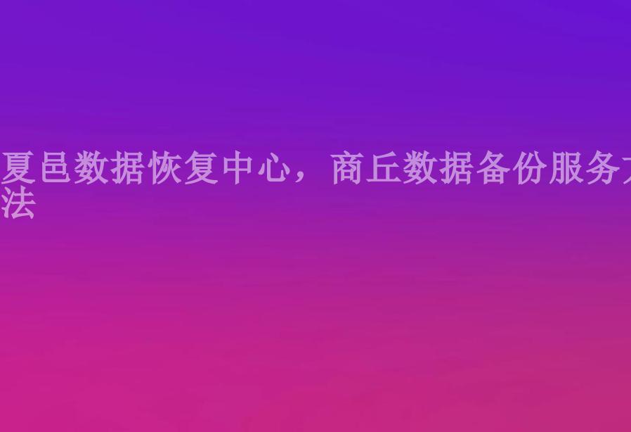 夏邑数据恢复中心，商丘数据备份服务方法2