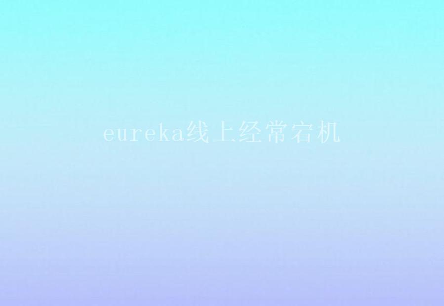 eureka线上经常宕机2