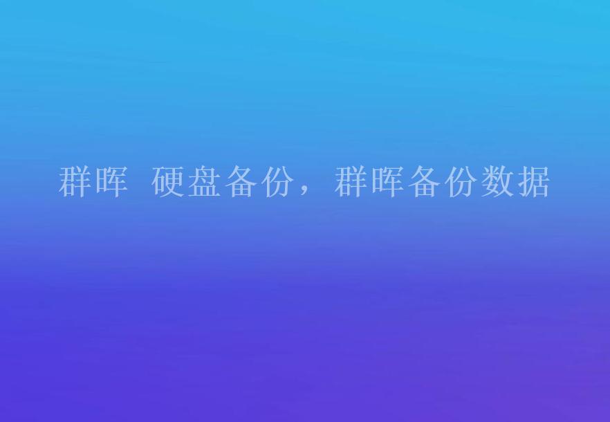 群晖 硬盘备份，群晖备份数据2