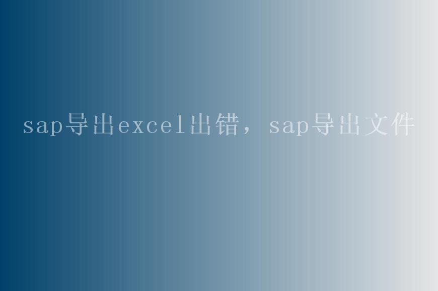 sap导出excel出错，sap导出文件2