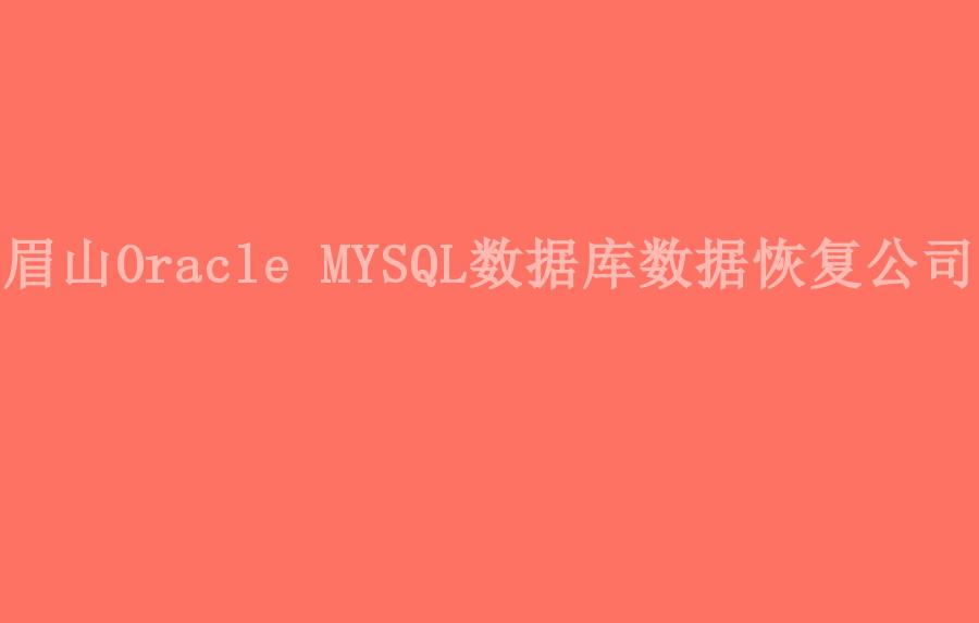 眉山Oracle MYSQL数据库数据恢复公司2