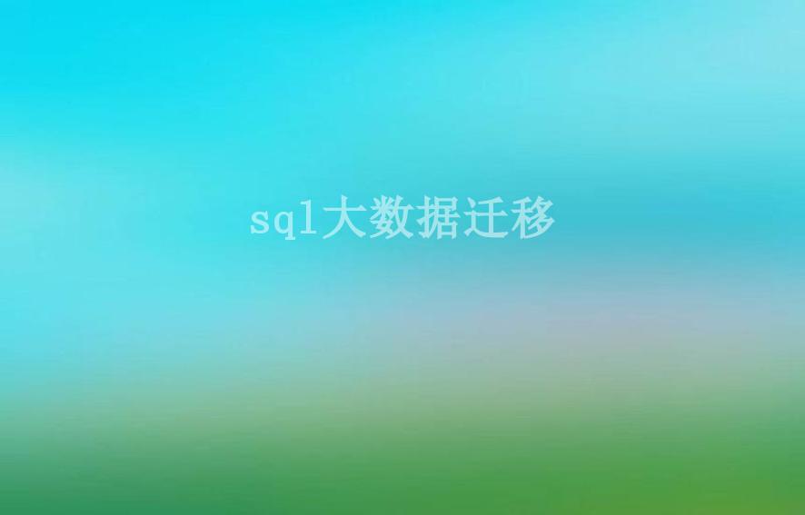 sql大数据迁移2