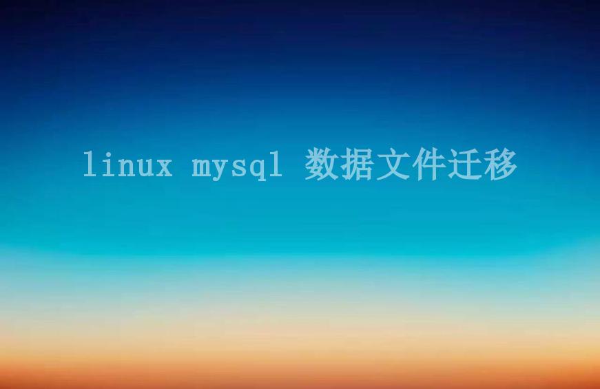 linux mysql 数据文件迁移1