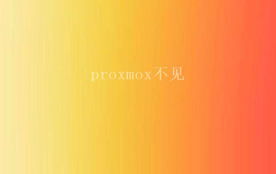 proxmox不见2