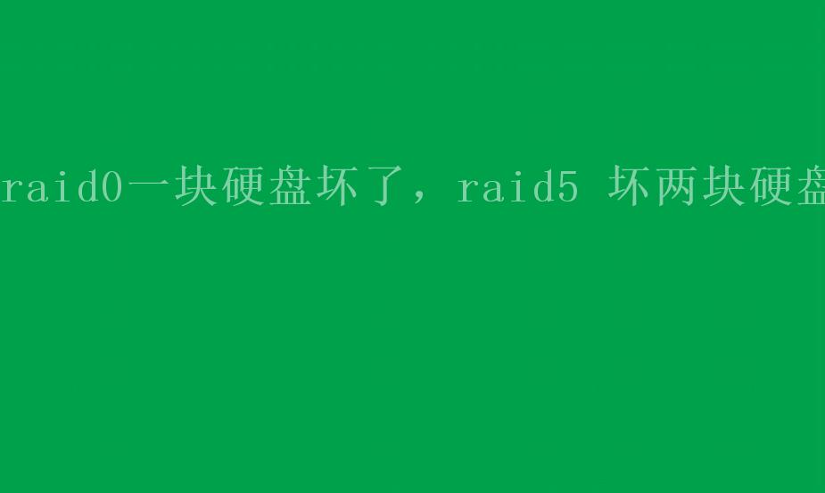 raid0一块硬盘坏了，raid5 坏两块硬盘2