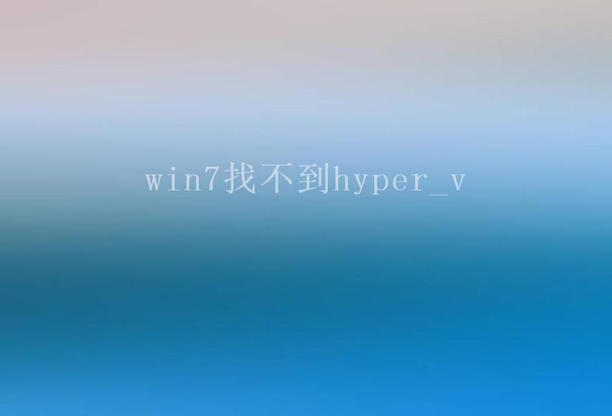 win7找不到hyper_v2