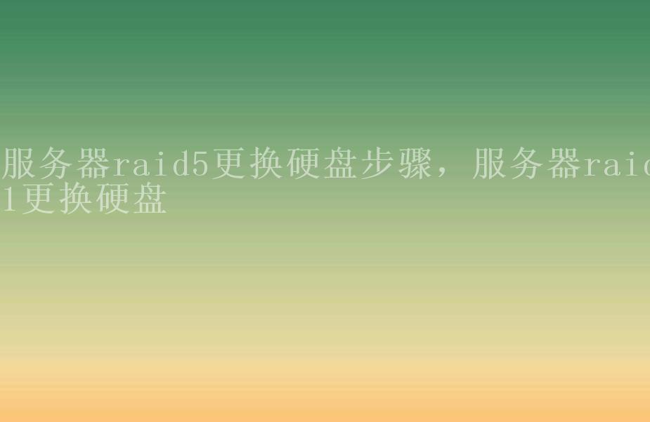 服务器raid5更换硬盘步骤，服务器raid1更换硬盘1