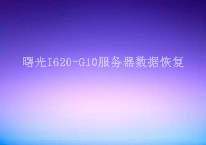 曙光I620-G10服务器数据恢复1
