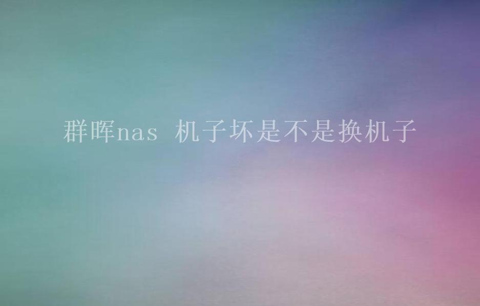 群晖nas 机子坏是不是换机子1