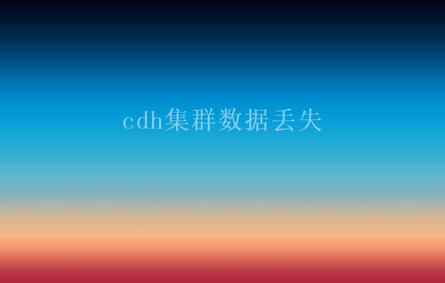 cdh集群数据丢失2