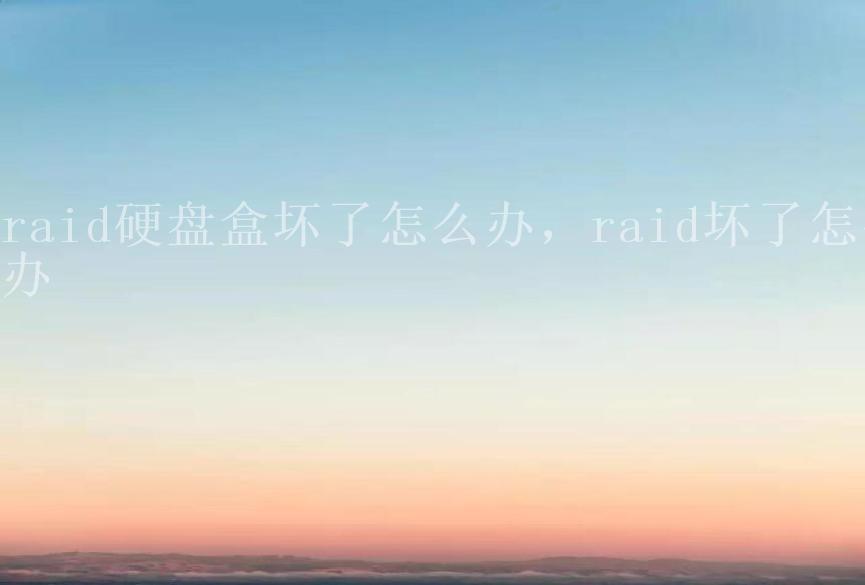 raid硬盘盒坏了怎么办，raid坏了怎么办2