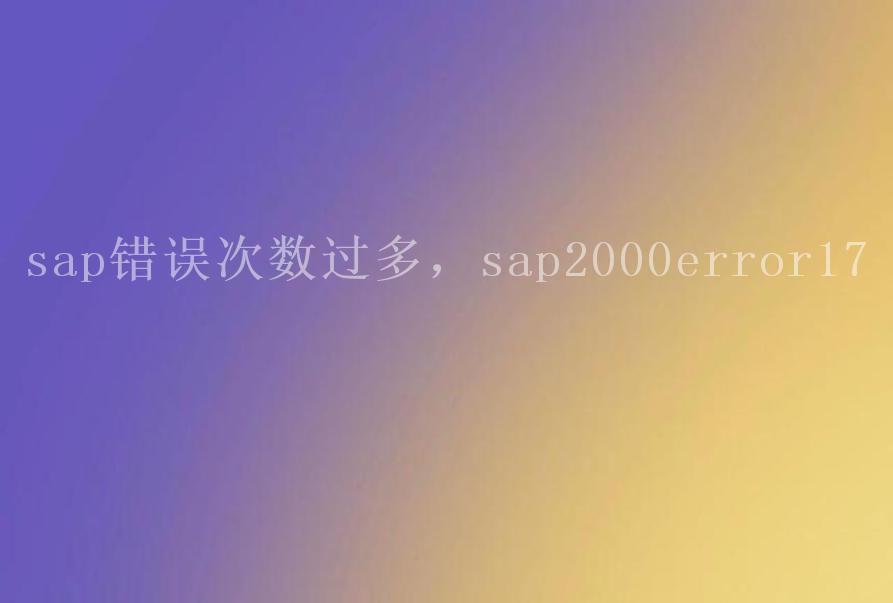 sap错误次数过多，sap2000error172