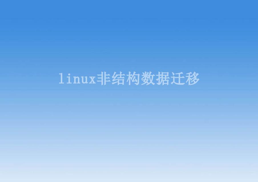 linux非结构数据迁移1