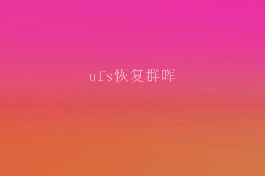 ufs恢复群晖2