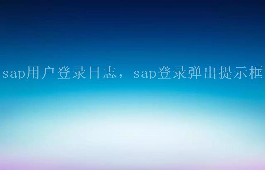 sap用户登录日志，sap登录弹出提示框1