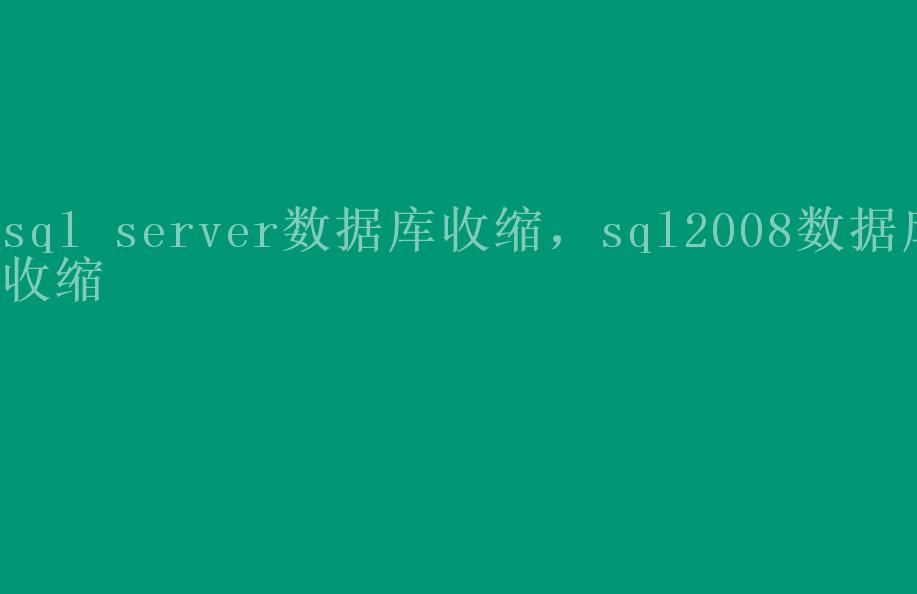 sql server数据库收缩，sql2008数据库收缩2