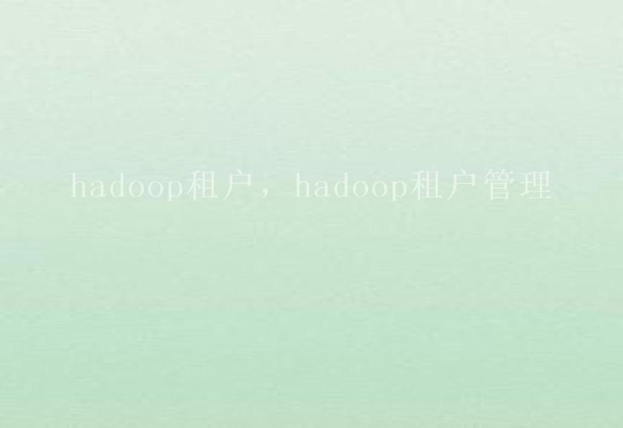 hadoop租户，hadoop租户管理2