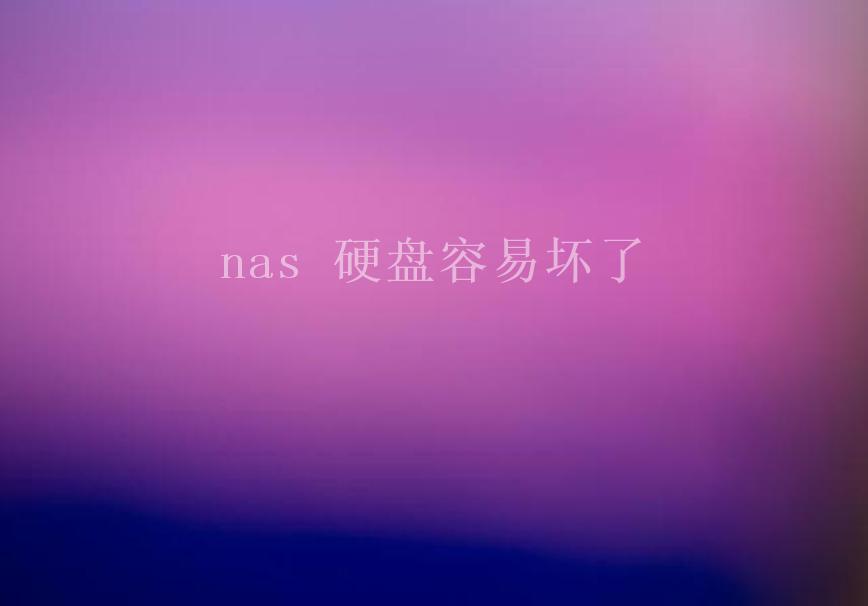 nas 硬盘容易坏了2