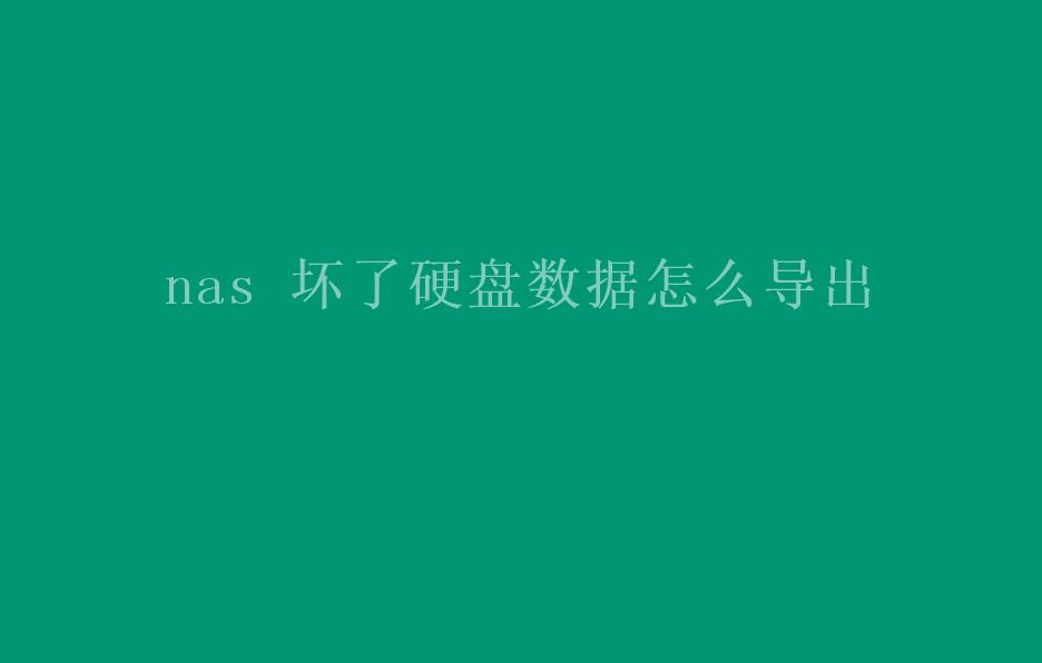 nas 坏了硬盘数据怎么导出1