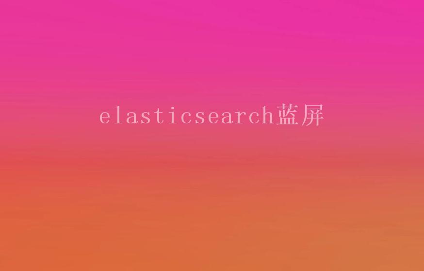 elasticsearch蓝屏1