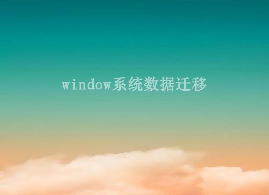 window系统数据迁移2