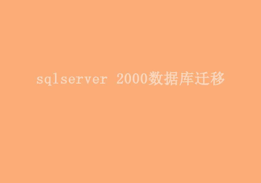 sqlserver 2000数据库迁移1