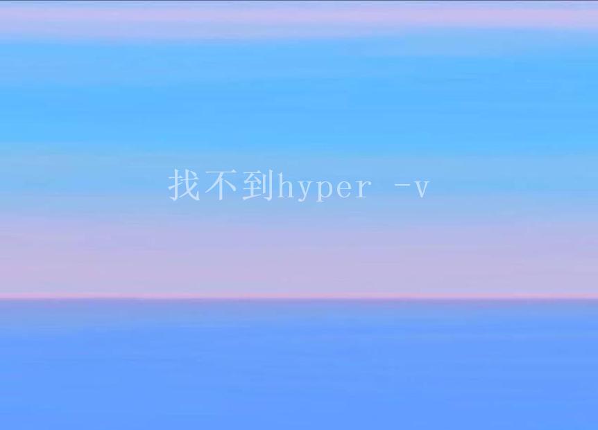 找不到hyper -v2