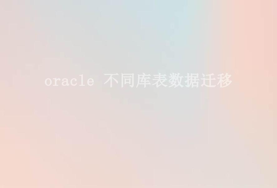 oracle 不同库表数据迁移2