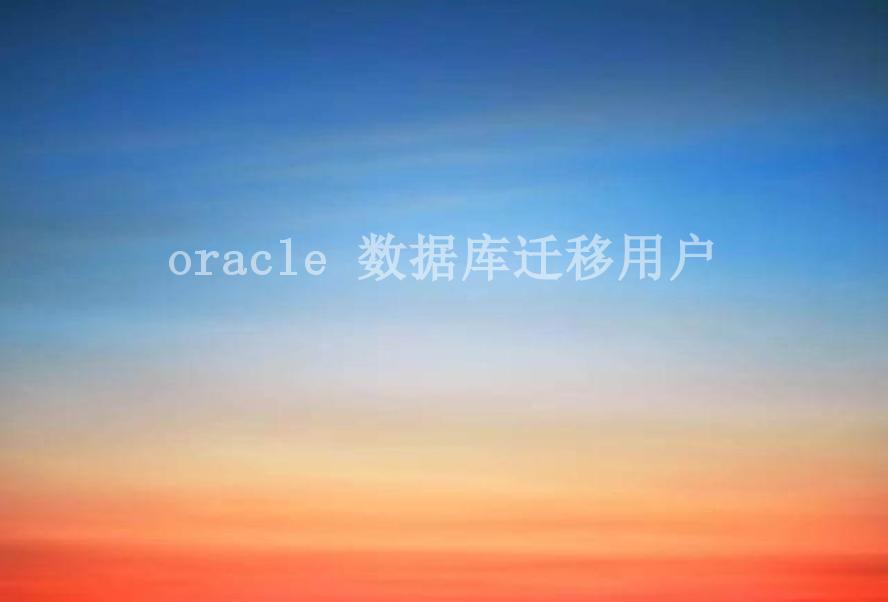 oracle 数据库迁移用户1