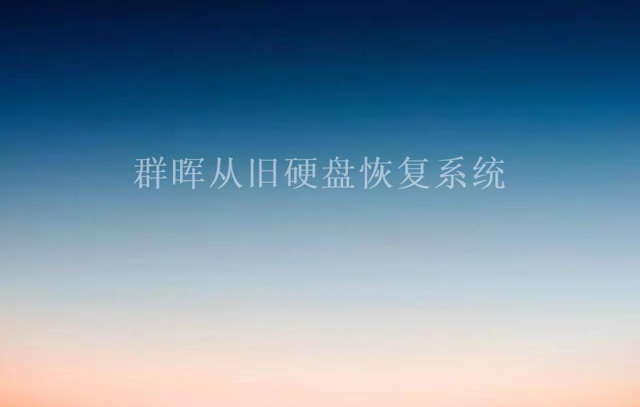 群晖从旧硬盘恢复系统1