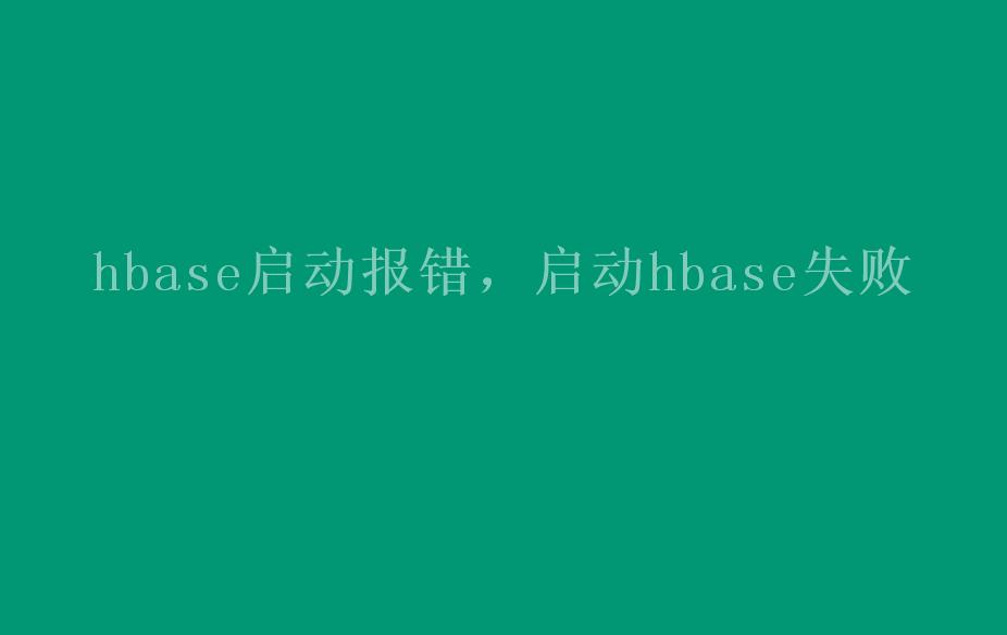 hbase启动报错，启动hbase失败2