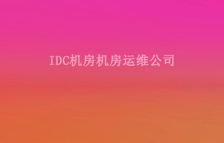 IDC机房机房运维公司2