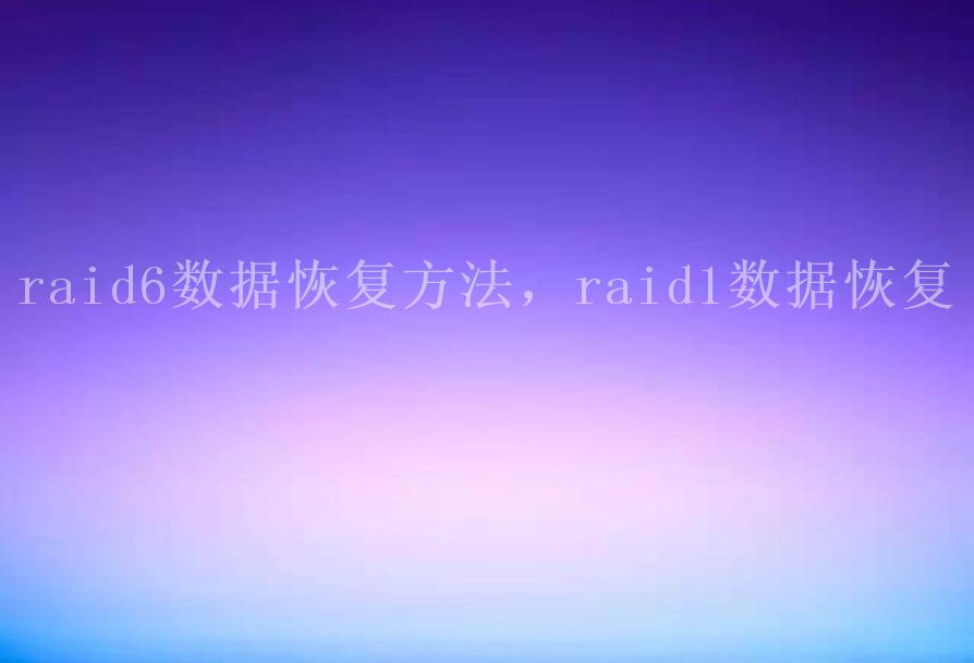 raid6数据恢复方法，raid1数据恢复2