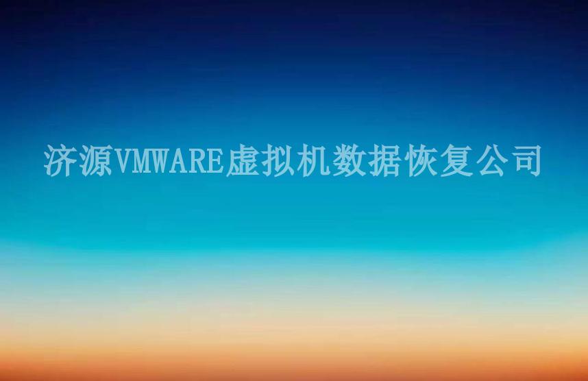 济源VMWARE虚拟机数据恢复公司1