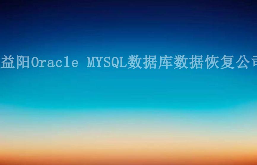 益阳Oracle MYSQL数据库数据恢复公司1