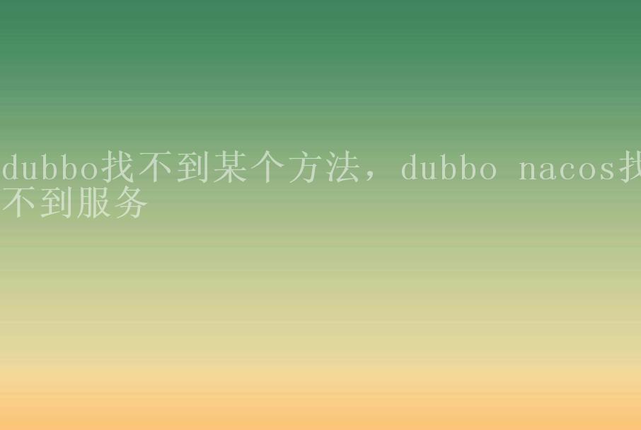 dubbo找不到某个方法，dubbo nacos找不到服务1