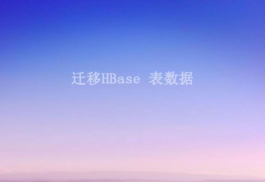 迁移HBase 表数据2