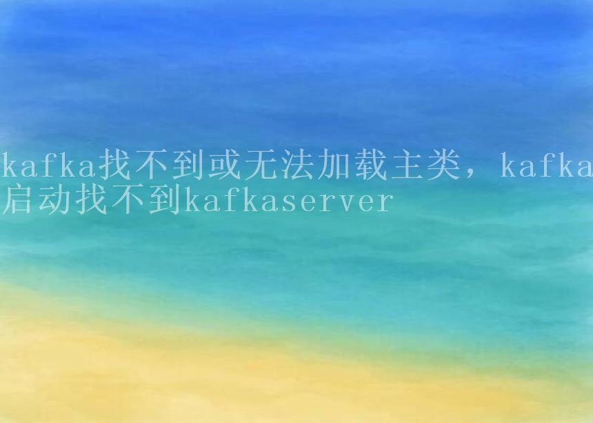 kafka找不到或无法加载主类，kafka启动找不到kafkaserver2