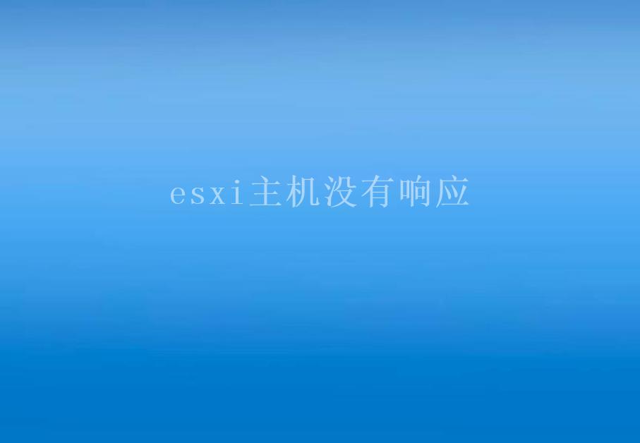 esxi主机没有响应2