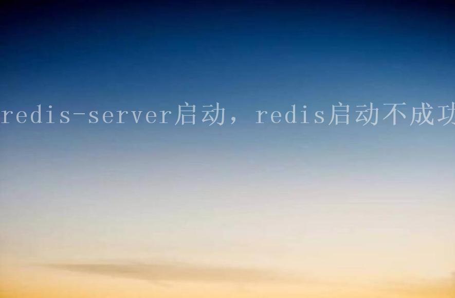 redis-server启动，redis启动不成功2