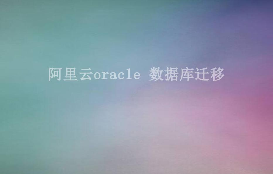 阿里云oracle 数据库迁移1